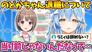 退職するのどかちゃんについて心境を話す雪花ラミィ【ホロライブ切り抜き/雪花ラミィ/春先のどか】