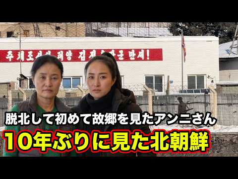 脱北して初めて北朝鮮の風景を見た北朝鮮人