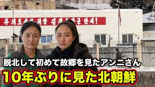 脱北して初めて北朝鮮の風景を見た北朝鮮人