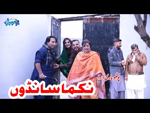 New Pothwari Drama 2023 ||Pothwari Full Funny Drama ||Nikama Sandoo ||Ramzani Funny Drama||