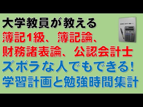 経済学科 簿記1級、税理士試験・簿記論、財務諸表論、公認会計士・財務会計論の合格する勉強方法【ズボラな人でもできる！学習計画の立て方、勉強時間の集計方法！】