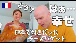 チーズ大好きフランス人夫が 日本風チーズフランスパンに大喜び！たっぷりのチーズを入れてパン作り🥖