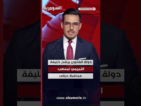 شاهد بالفيديو.. العراق في دقيقة 02 05 2024