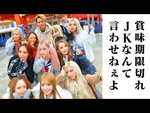 期限切れJKギャル達の制服着こなしチェック!