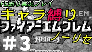 FE 封印の剣 楽してハードブースト＆ノーリセ縛り LIVE03 3章から