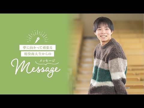 OSU2025経営学科生からのメッセージ