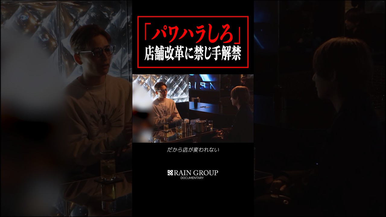 「パワハラしろ」ガチギレホストが店舗改革に禁じ手解禁