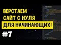 #7 Верстка сайта с нуля для начинающих | HTML, CSS #7 Верстка сайта с нуля для начинающих | HTML, CSS