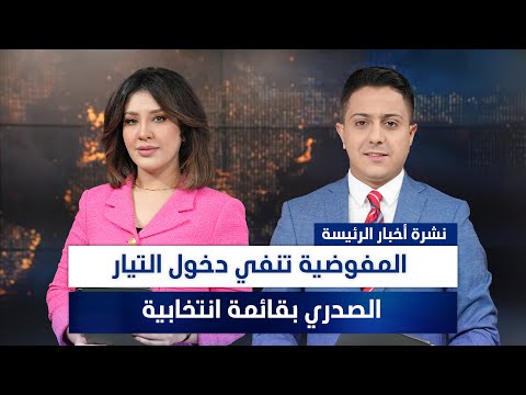 فيديو | المفوضية تنفي دخول التيار الصدري بقائمة انتخابية، وملفات أخرى في نشرة الرئيسة