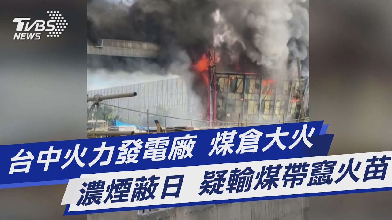 台中火力發電廠火警!現場烈焰濃煙竄天