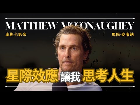 存在】Matthew McConaughey 馬修麥康納 - 《星際效應》讓我思考存在的意義 | 奧斯卡影帝 | 早晚會思考的問題 (【存在】Matthew McConaughey 馬修麥康納 - 《星際效應》讓我思考存在的意義 | 奧斯卡影帝 | 早晚會思考的問題)