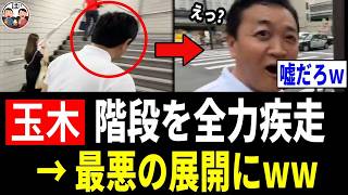 【嘘だろw】玉木雄一郎（57歳）、階段を全力疾走→最悪の展開にwww
