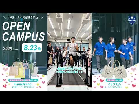 ＼大好評！予約受付中！8/23(土)オープンキャンパス開催！／