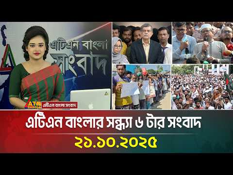 ATN Bangla 6 PM News | 21.10.2025 | Latest News | Today News | ATN Bangla News