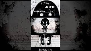 マインドブライト/MARETU(covered by バンドちす)