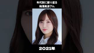 【乃木坂】年代別に振り返る梅澤美波さん【1分】#shorts