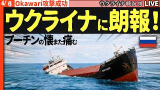 20:00～【今日も戦果続々】💥ウクライナ軍の大反撃！480平方キロ奪還＆ロシア第2の石油輸出港が再起不能の大炎上🔥【ウクライナ戦況Live】