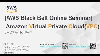 【AWS Black Belt Online Seminar】Amazon VPC