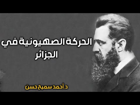 الحركة الصهيونية في الجزائر