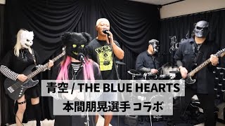 新日本プロレス本間朋晃選手コラボ︎🌟THE BLUE HEARTS 青空 カバー