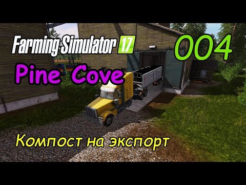 FS17 ● Карта - Pine Cove ● Серия 4 - Компост на экспорт