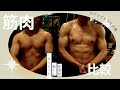 マッチョな二人を比べてみた 6か月後の変化が楽しみです