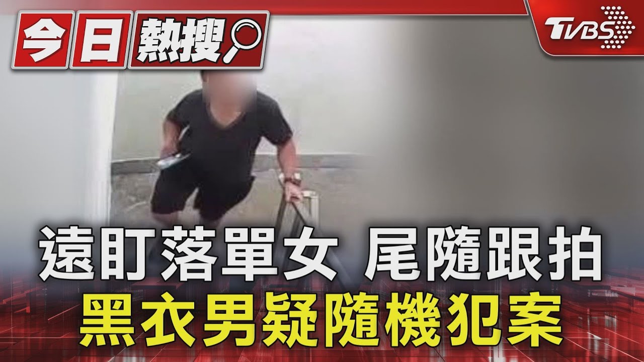 獨/妙齡女返家遭陌生男拍照「跟進公寓衝上樓」 她嚇壞急報案