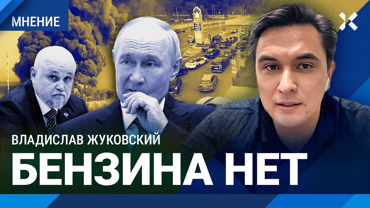 ЖУКОВСКИЙ: Бензина нет — хватает только на 28% АЗС. Очереди на заправках и ин