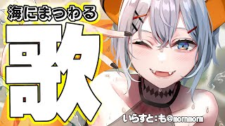 【#土レヴィ歌枠】海の歌を歌っちゃうゾウ🐘🐘🐘【にじさんじ/レヴィ・エリファ】