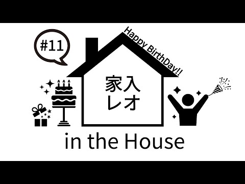 家入レオ in the House #11 - 27th Birthday Party!!