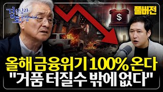 [풀버전] 2008년의 악몽, 다시 시작된다?… “금융위기 100% 터진다” | 경읽남과 토론합시다 | 최용…