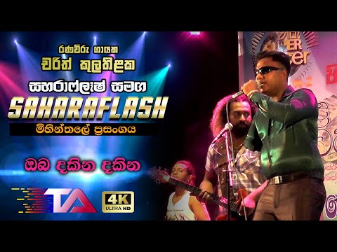 Oba Dakina Dakina | Ranaviru: Charith Kulathilaka with Saharaflash | Mihintale Live Show 2019