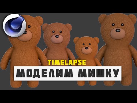 Моделим и текстурируем Мишку в Cinema 4D TimeLapse / Modeling and Texturing a Toy Bear in Cinema 4D