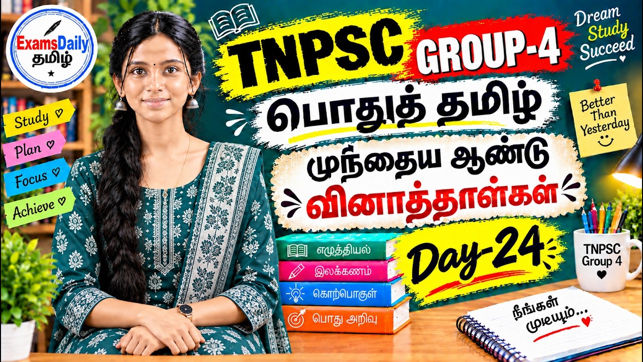 TNPSC Group 4 - பொதுத் தமிழ் - முந்தைய ஆண்டு வினாத்தாட்கள் Day - 24