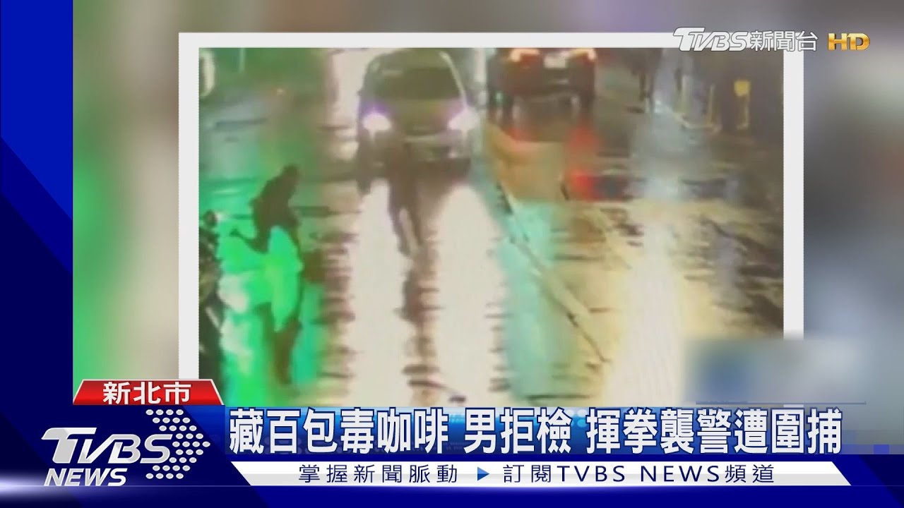 藏百包毒咖啡　男拒檢揮拳襲警遭圍捕 