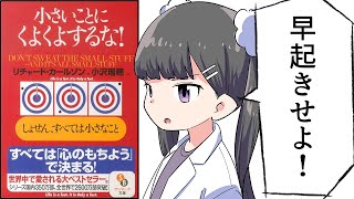 【要約】小さいことにくよくよするな!【リチャード・カールソン】