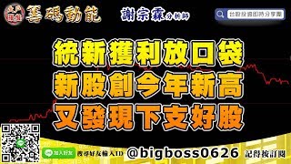 【大戶羅盤籌碼動能】 #謝宗霖1007，統新獲利放口袋 新股創今年新高 又發現下支好股 (圖)