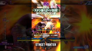【SF6】ガイル スタン後1ゲージ回収Wハリケーンコンボ！