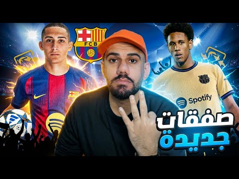 عاجل : برشلونة يوقع مع باتريسيو باسيفيكو وجوينسلي أونستين - برنادو سيلفا يريد الانتقال لبرشلونة