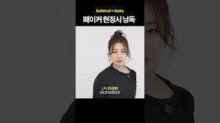강소라의 페이커 헌정시 낭독