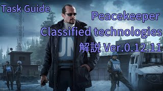 【EFT】Peacekeeper「Classified technologies」タスク解説（Ver0.12.11）【VOICEROID実況】
