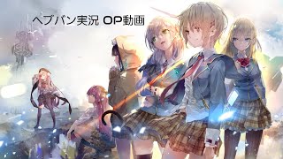 ヘブバン実況 OP動画 Burn My Soul