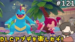 【ぽこあポケモン】泥温泉の生息地を完成させるぞ！#121【ぽこポケ】