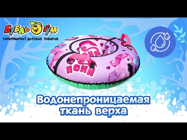 Тюбинг Волшебная лошадка 90см - видео