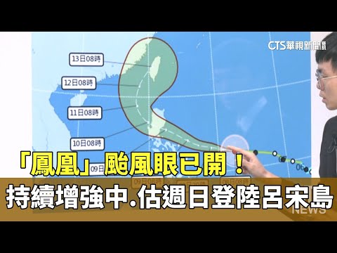 「鳳凰」颱風眼已開！　持續增強中　估週日登陸呂宋島