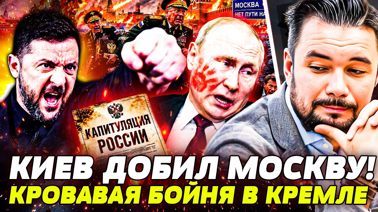 💥ПРЯМО СЕЙЧАС! РЕШАЮЩИЙ УДАР КИЕВА! ПУТИН ПОДПИСАЛ КАПИТУЛЯЦИЮ РФ?! РЕЗНЯ В ?