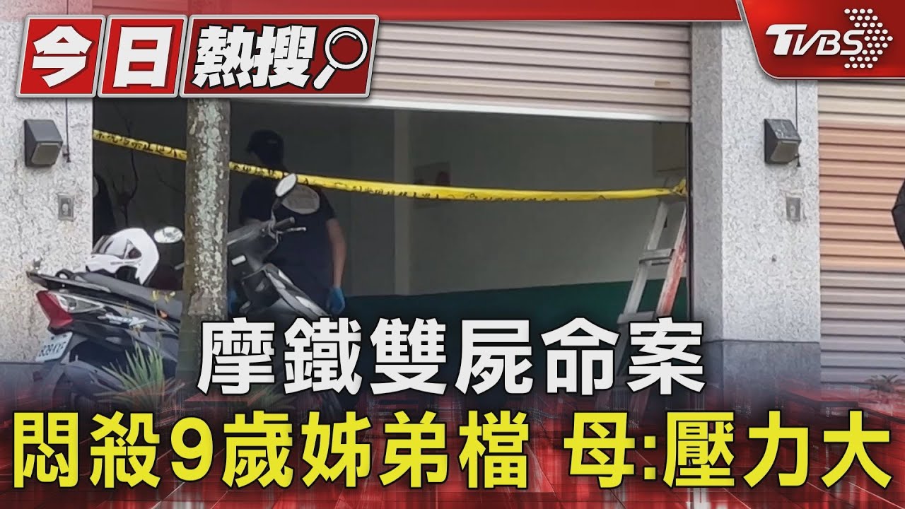 摩鐵雙屍命案 悶殺9歲姊弟檔 母:壓力大