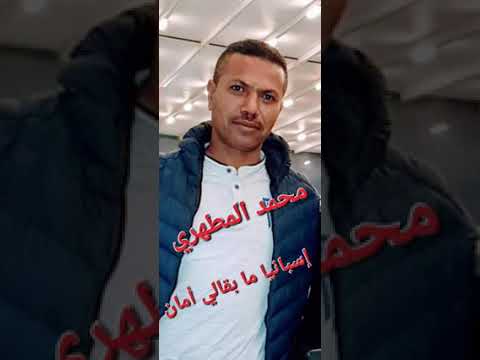 Mohamed lmatahri. spanya mab9ali aman