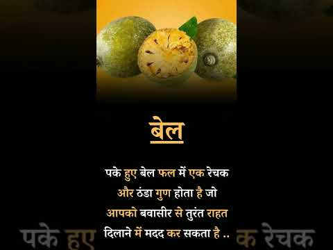 बेल – Wood Apple  : Relief In Piles  #woodapple #woodapples #woodapplejuice? #woodapple