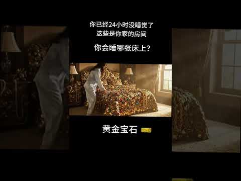 Which bed would you choose to sleep in at home?